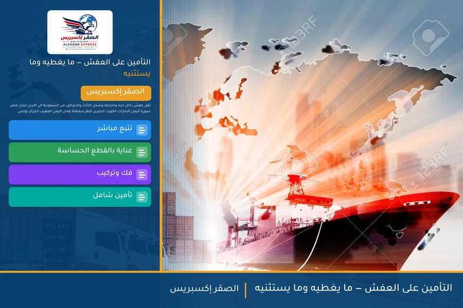 التأمين على العفش — ما يغطيه وما يستثنيه