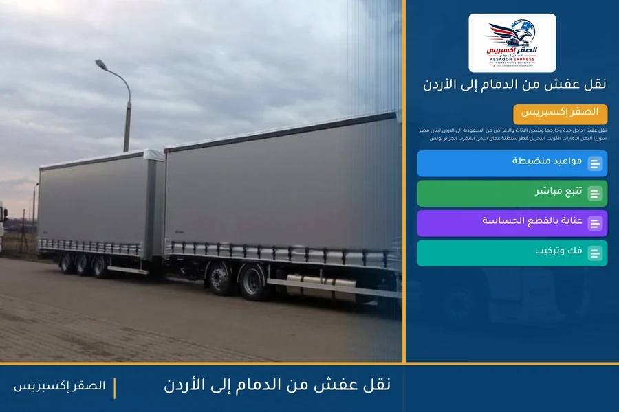 شاحنة الصقر إكسبريس محمّلة بعفش مغلّف في طريقها من الدمام إلى الأردن عبر منفذ الحديثة