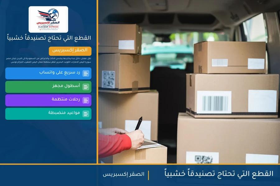 القطع التي تحتاج تصنيدقاً خشبياً