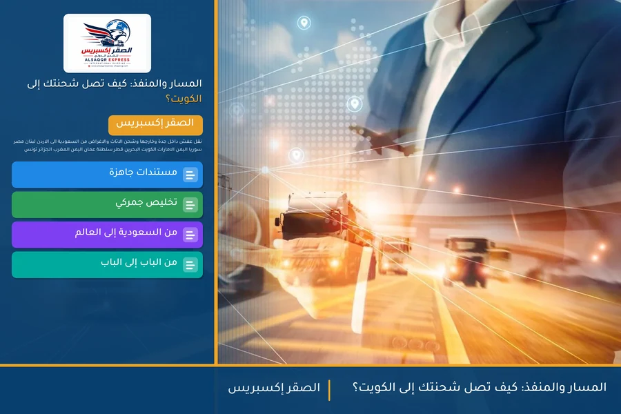 المسار والمنفذ: كيف تصل شحنتك إلى الكويت؟