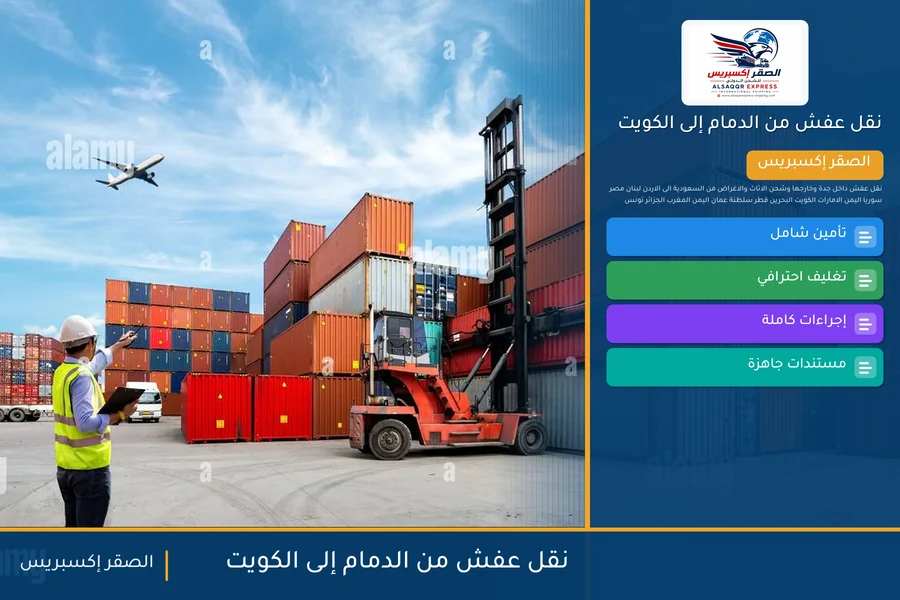 شاحنة الصقر إكسبريس محمّلة بعفش مغلّف في طريقها من الدمام إلى الكويت عبر منفذ الخفجي