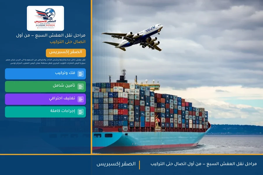 مراحل نقل العفش السبع — من أول اتصال حتى التركيب