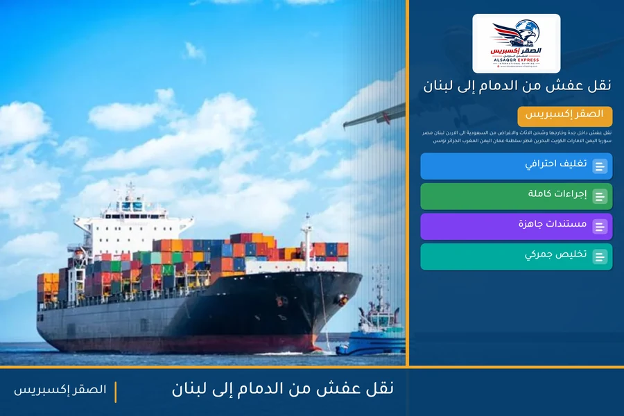 شاحنة الصقر إكسبريس محمّلة بعفش مغلّف في طريقها من الدمام إلى لبنان عبر معبر المصنع