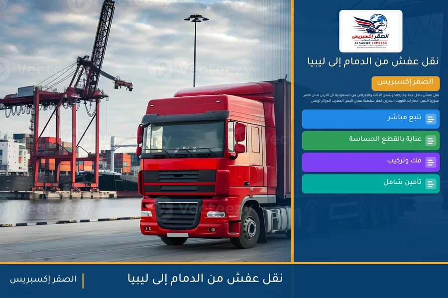 شاحنة الصقر إكسبريس محمّلة بعفش مغلّف في طريقها من الدمام إلى ليبيا عبر ميناء مصراتة