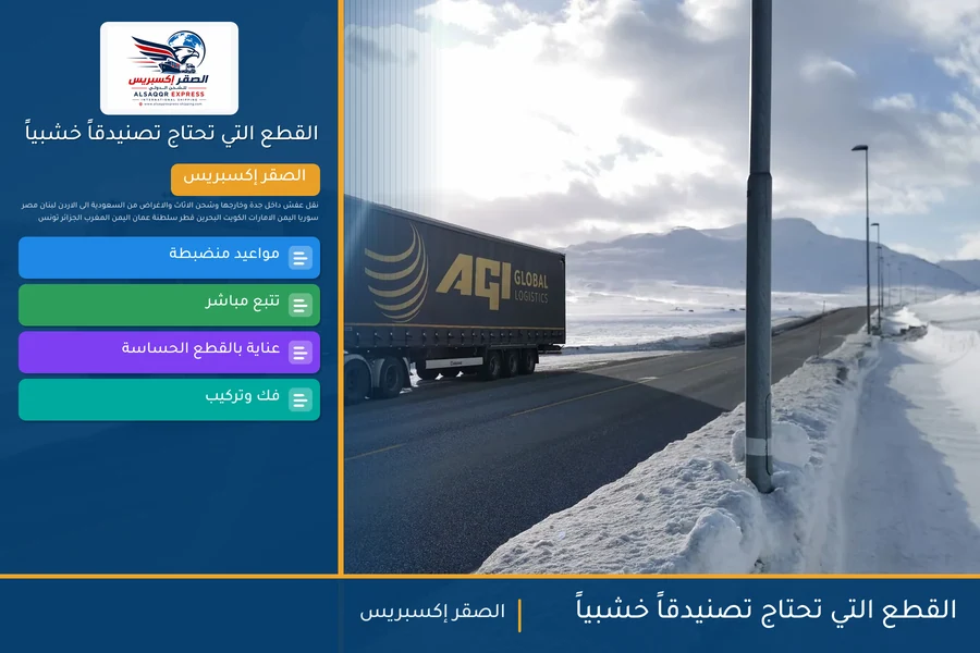 القطع التي تحتاج تصنيدقاً خشبياً