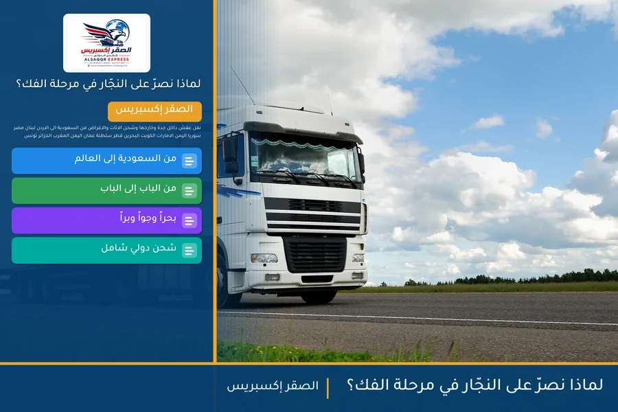 لماذا نصرّ على النجّار في مرحلة الفك؟