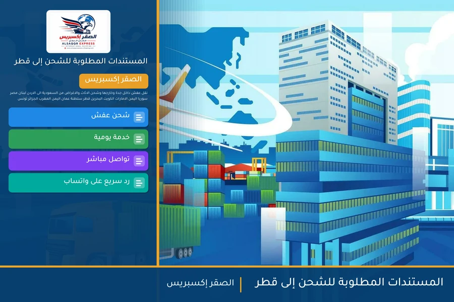 المستندات المطلوبة للشحن إلى قطر