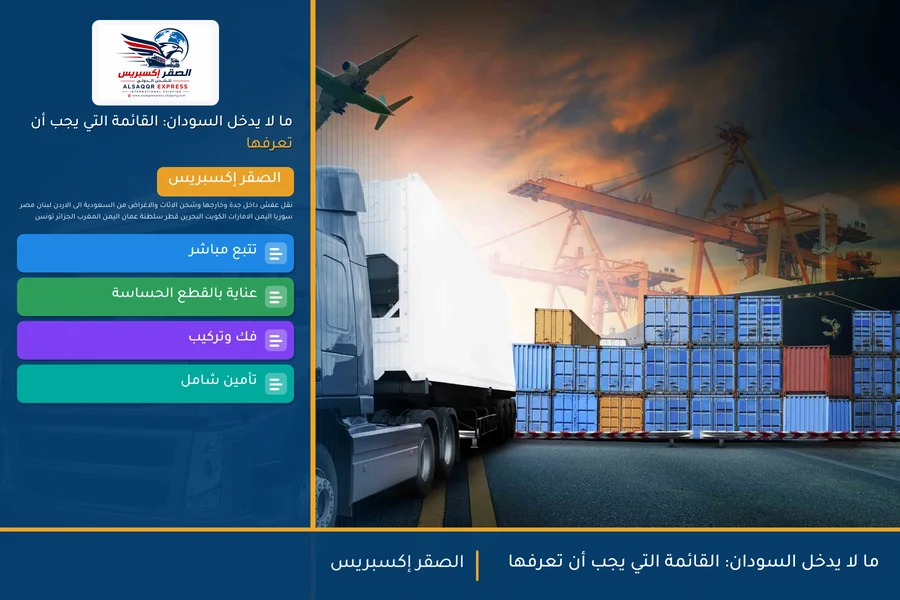 ما لا يدخل السودان: القائمة التي يجب أن تعرفها
