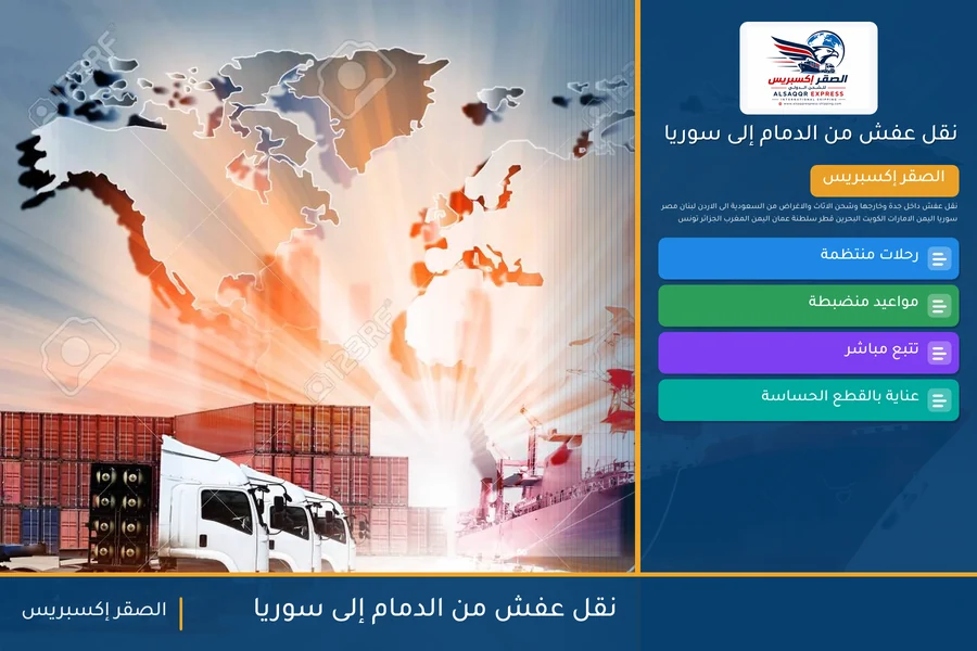 شاحنة الصقر إكسبريس محمّلة بعفش مغلّف في طريقها من الدمام إلى سوريا عبر معبر نصيب