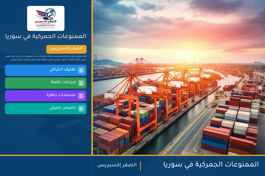 الممنوعات الجمركية في سوريا
