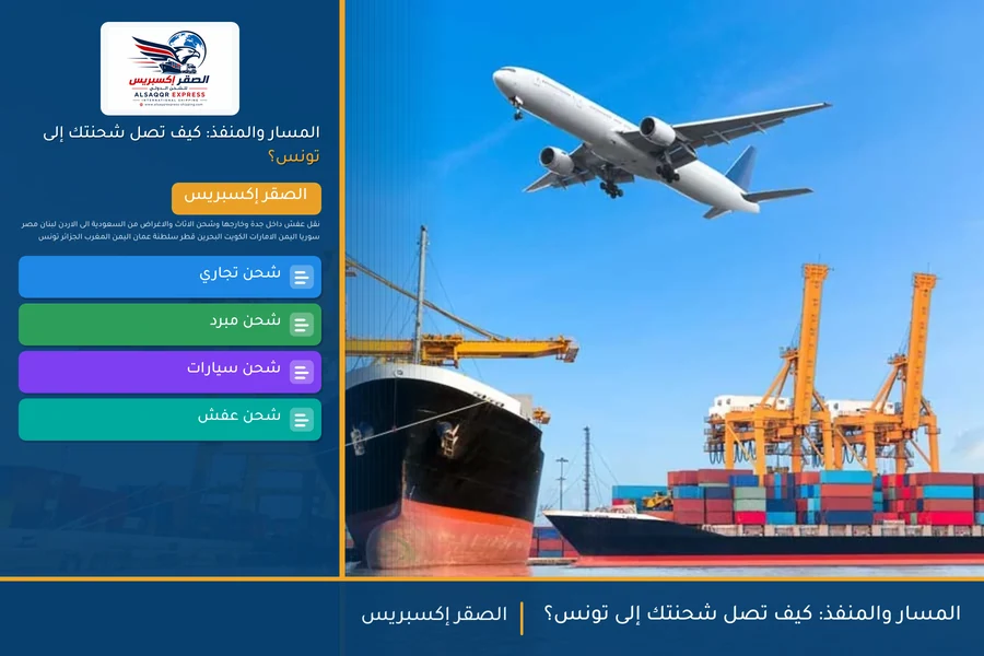 المسار والمنفذ: كيف تصل شحنتك إلى تونس؟