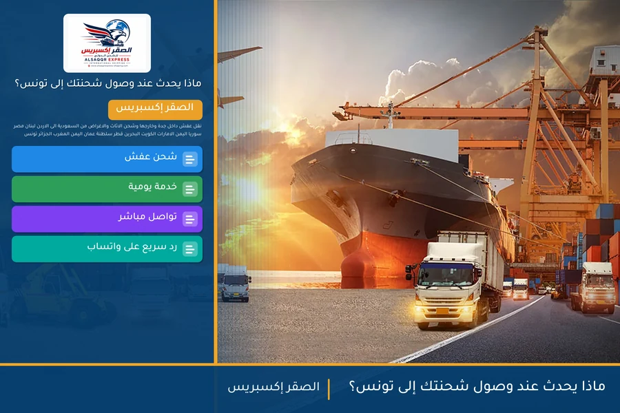 ماذا يحدث عند وصول شحنتك إلى تونس؟