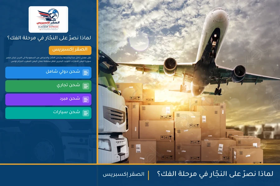 لماذا نصرّ على النجّار في مرحلة الفك؟