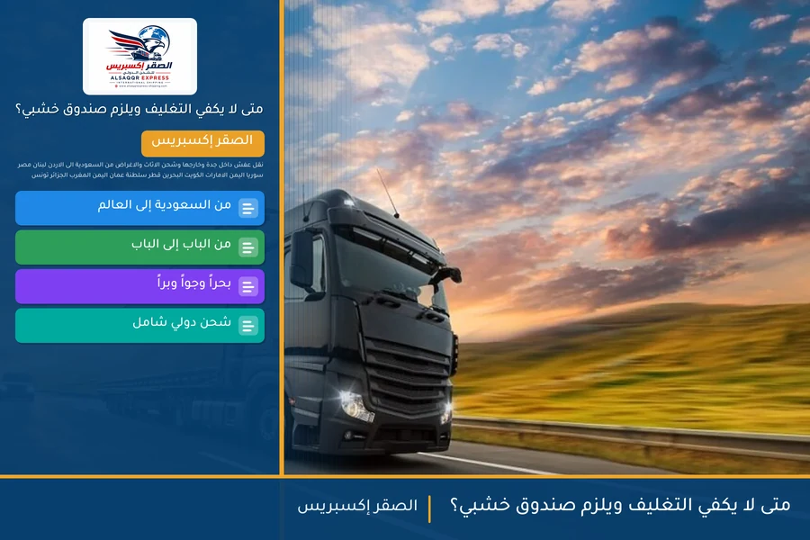 متى لا يكفي التغليف ويلزم صندوق خشبي؟