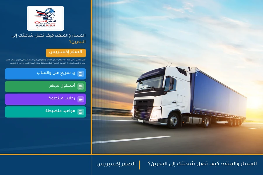 المسار والمنفذ: كيف تصل شحنتك إلى البحرين؟