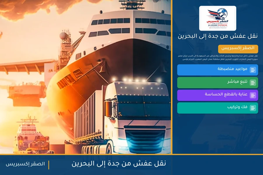 شاحنة الصقر إكسبريس محمّلة بعفش مغلّف في طريقها من جدة إلى البحرين عبر جسر الملك فهد