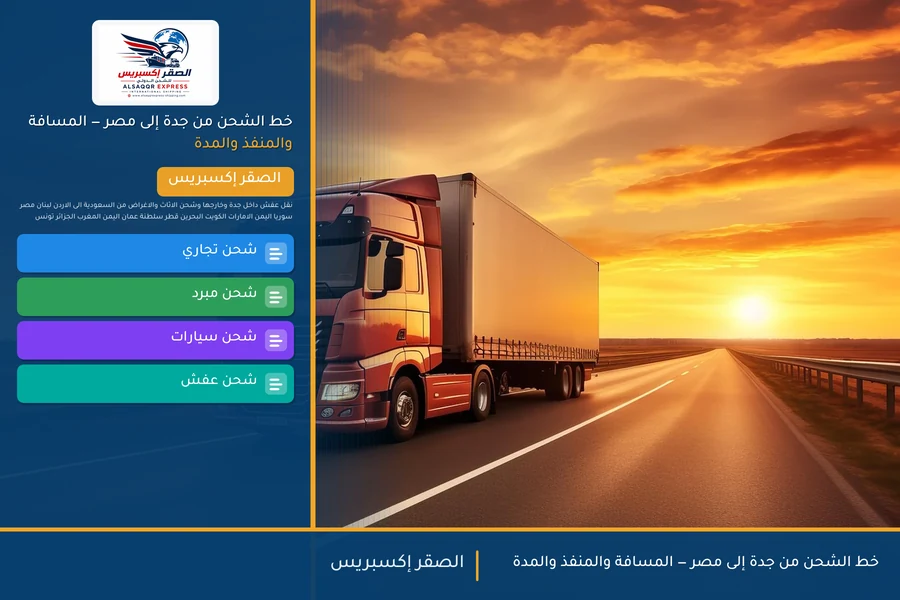 خط الشحن من جدة إلى مصر — المسافة والمنفذ والمدة