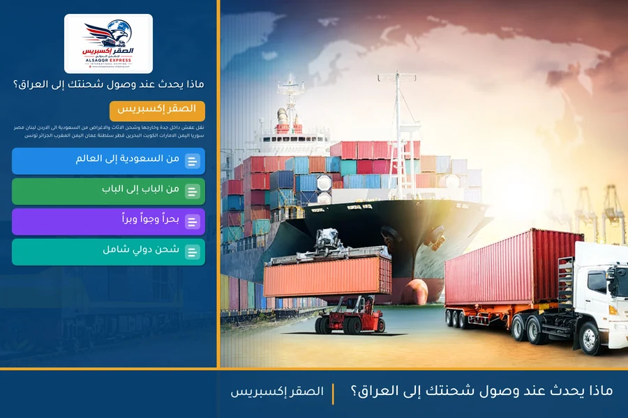 ماذا يحدث عند وصول شحنتك إلى العراق؟