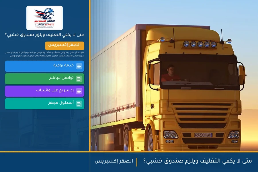 متى لا يكفي التغليف ويلزم صندوق خشبي؟