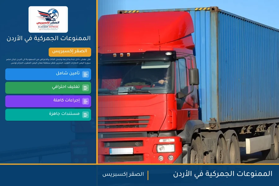 الممنوعات الجمركية في الأردن