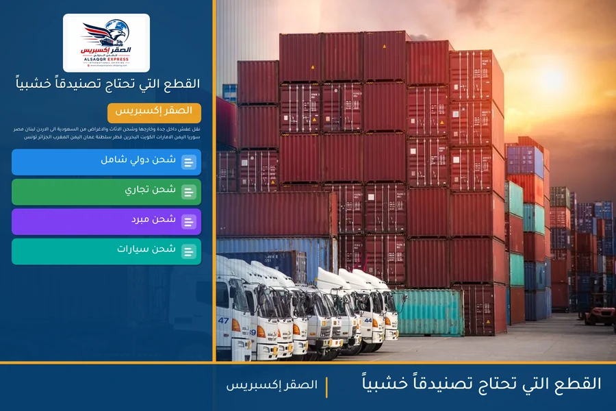 القطع التي تحتاج تصنيدقاً خشبياً