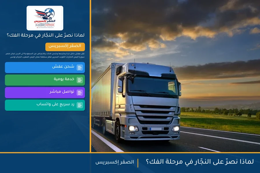 لماذا نصرّ على النجّار في مرحلة الفك؟