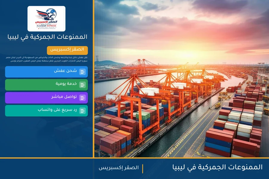 الممنوعات الجمركية في ليبيا
