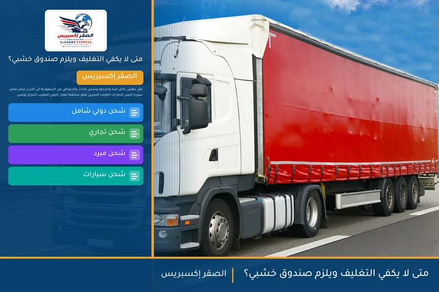 متى لا يكفي التغليف ويلزم صندوق خشبي؟