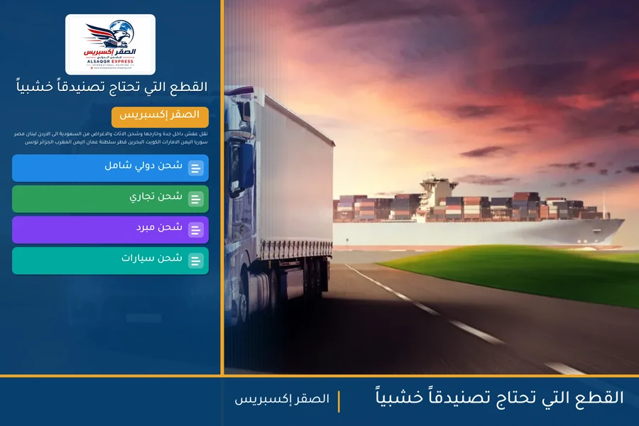القطع التي تحتاج تصنيدقاً خشبياً