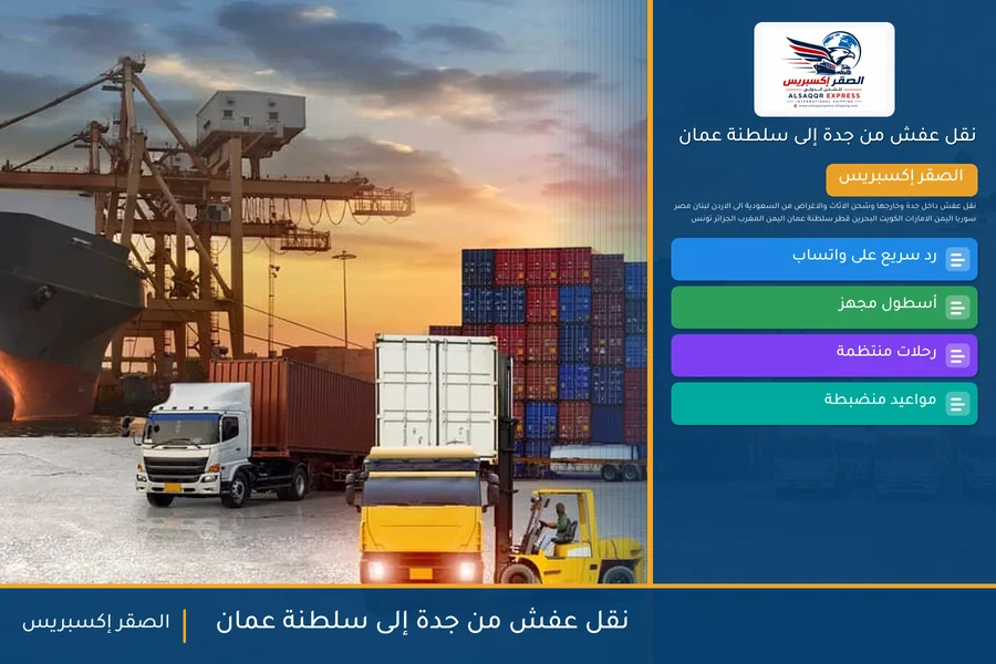 شاحنة الصقر إكسبريس محمّلة بعفش مغلّف في طريقها من جدة إلى سلطنة عمان عبر منفذ الربع الخالي