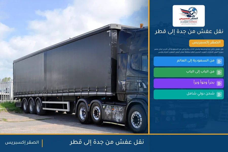 شاحنة الصقر إكسبريس محمّلة بعفش مغلّف في طريقها من جدة إلى قطر عبر منفذ سلوى