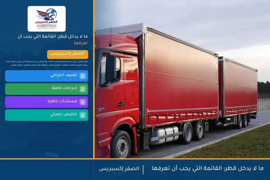 ما لا يدخل قطر: القائمة التي يجب أن تعرفها