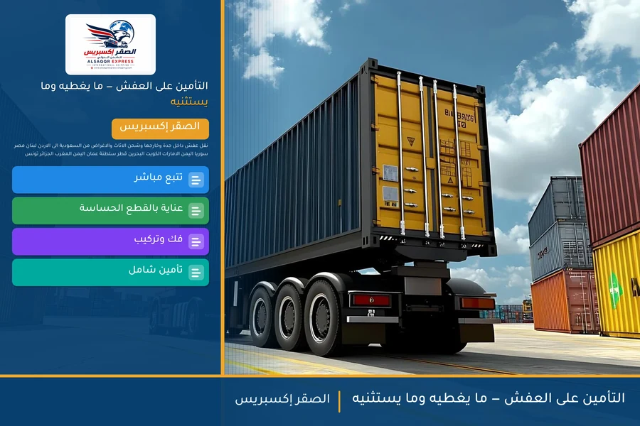 التأمين على العفش — ما يغطيه وما يستثنيه