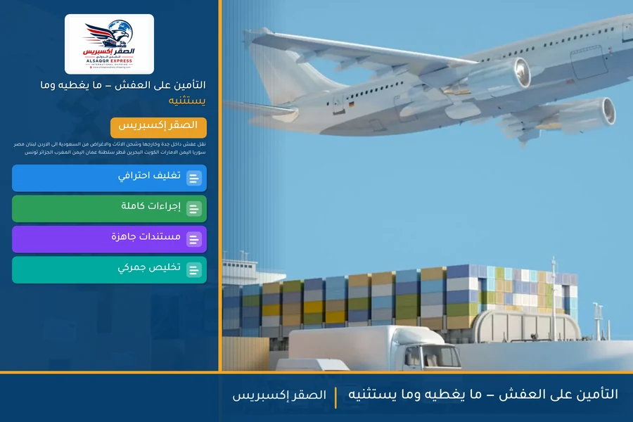 التأمين على العفش — ما يغطيه وما يستثنيه