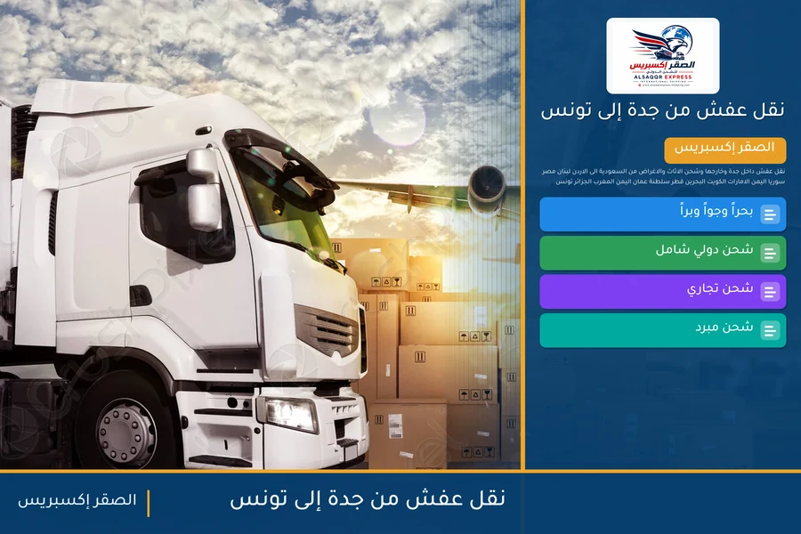 شاحنة الصقر إكسبريس محمّلة بعفش مغلّف في طريقها من جدة إلى تونس عبر ميناء رادس