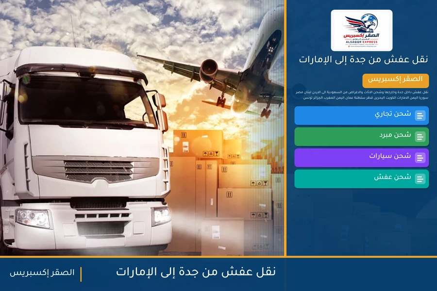 شاحنة الصقر إكسبريس محمّلة بعفش مغلّف في طريقها من جدة إلى الإمارات عبر منفذ البطحاء