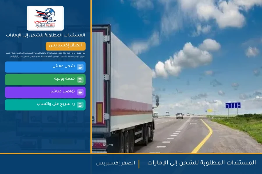 المستندات المطلوبة للشحن إلى الإمارات