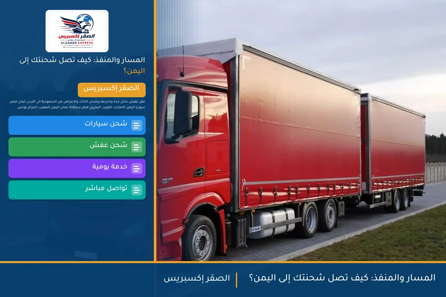 المسار والمنفذ: كيف تصل شحنتك إلى اليمن؟