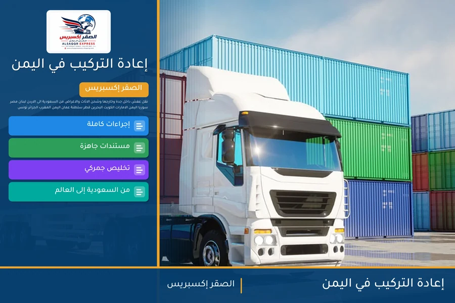إعادة التركيب في اليمن