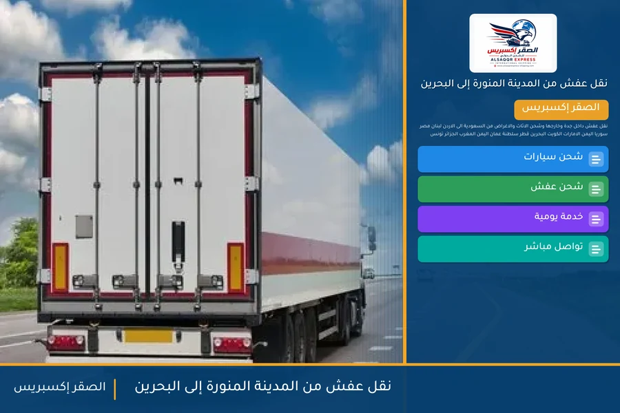 شاحنة الصقر إكسبريس محمّلة بعفش مغلّف في طريقها من المدينة المنورة إلى البحرين عبر جسر الملك فهد