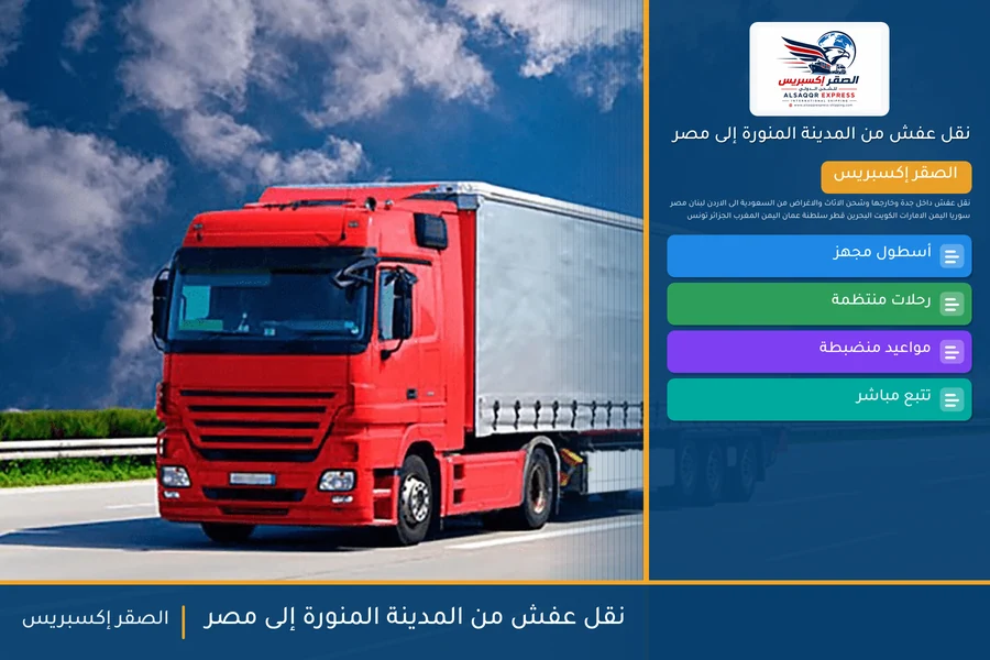 شاحنة الصقر إكسبريس محمّلة بعفش مغلّف في طريقها من المدينة المنورة إلى مصر عبر عبّارة ضبا – سفاجا
