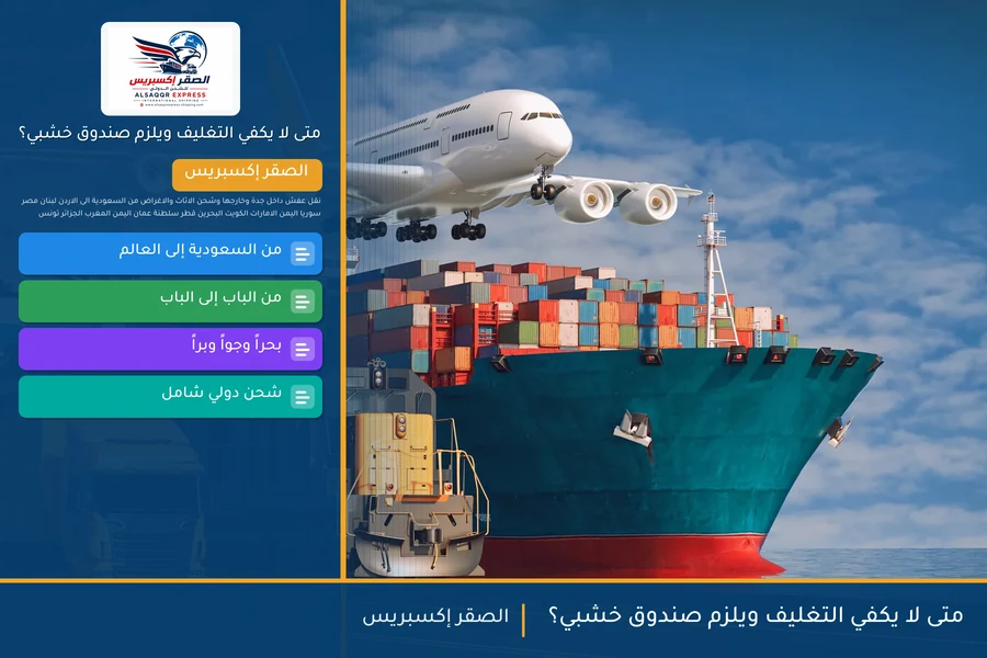 متى لا يكفي التغليف ويلزم صندوق خشبي؟