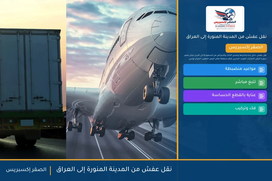 شاحنة الصقر إكسبريس محمّلة بعفش مغلّف في طريقها من المدينة المنورة إلى العراق عبر منفذ جديدة عرعر