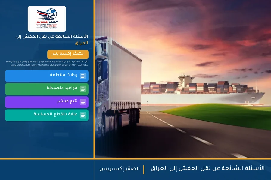 الأسئلة الشائعة عن نقل العفش إلى العراق