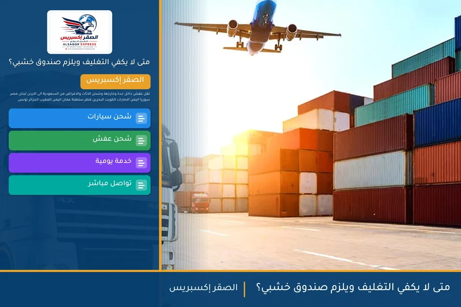 متى لا يكفي التغليف ويلزم صندوق خشبي؟