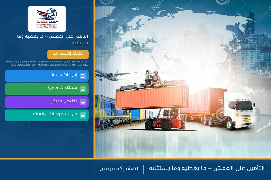 التأمين على العفش — ما يغطيه وما يستثنيه