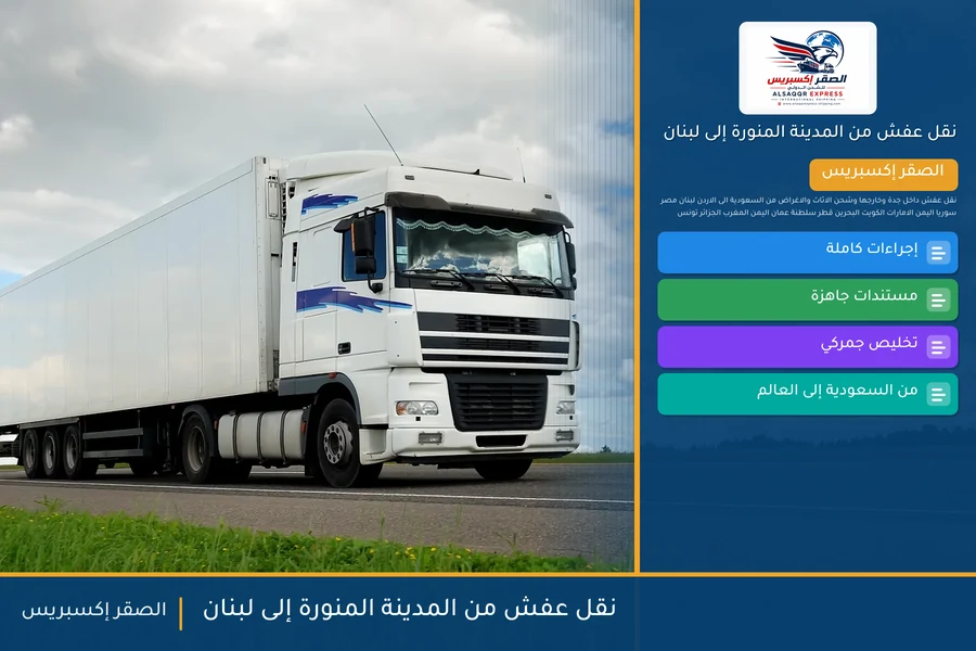شاحنة الصقر إكسبريس محمّلة بعفش مغلّف في طريقها من المدينة المنورة إلى لبنان عبر معبر المصنع