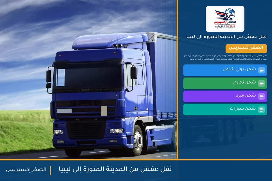 شاحنة الصقر إكسبريس محمّلة بعفش مغلّف في طريقها من المدينة المنورة إلى ليبيا عبر ميناء مصراتة