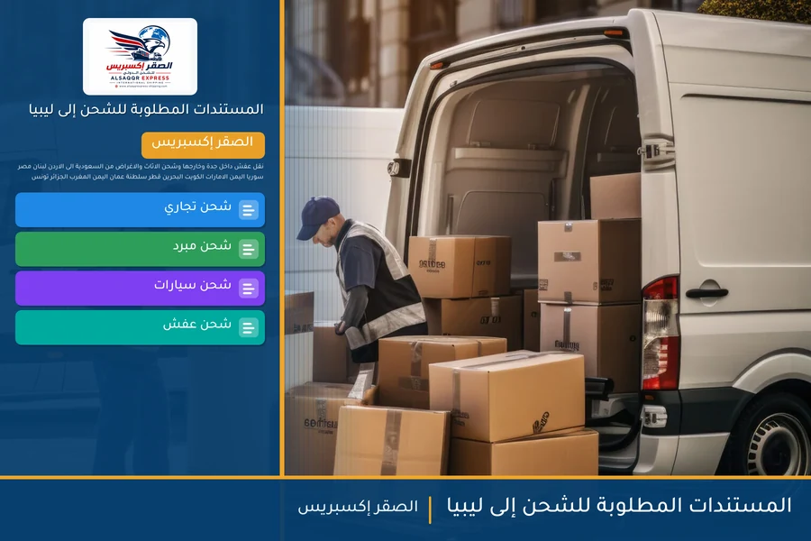 المستندات المطلوبة للشحن إلى ليبيا
