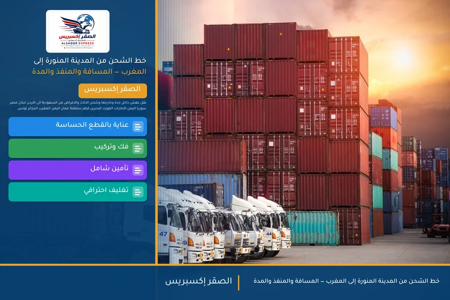 خط الشحن من المدينة المنورة إلى المغرب — المسافة والمنفذ والمدة